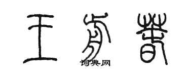 陈墨王前春篆书个性签名怎么写