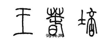 陈墨王春培篆书个性签名怎么写