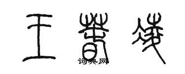 陈墨王春凌篆书个性签名怎么写