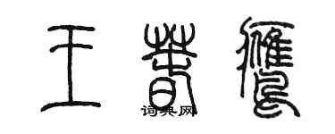 陈墨王春鹰篆书个性签名怎么写