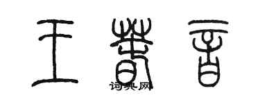 陈墨王春音篆书个性签名怎么写
