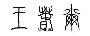 陈墨王春尔篆书个性签名怎么写