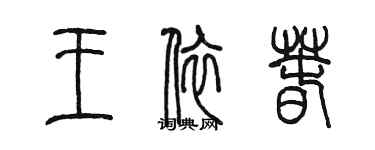 陈墨王依春篆书个性签名怎么写
