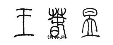 陈墨王春昱篆书个性签名怎么写