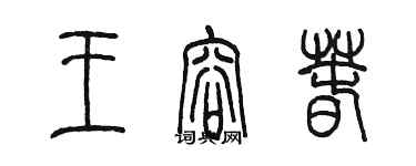 陈墨王容春篆书个性签名怎么写