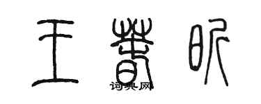 陈墨王春昕篆书个性签名怎么写