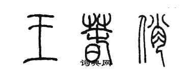 陈墨王春俏篆书个性签名怎么写