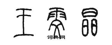 陈墨王雯晶篆书个性签名怎么写