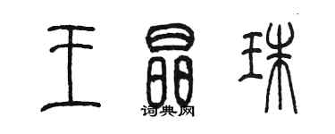 陈墨王晶珠篆书个性签名怎么写