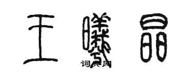 陈墨王曦晶篆书个性签名怎么写