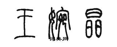 陈墨王婉晶篆书个性签名怎么写