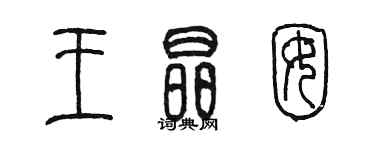 陈墨王晶囡篆书个性签名怎么写
