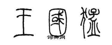 陈墨王国猛篆书个性签名怎么写