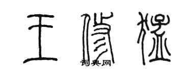 陈墨王修猛篆书个性签名怎么写