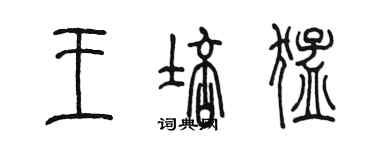 陈墨王培猛篆书个性签名怎么写