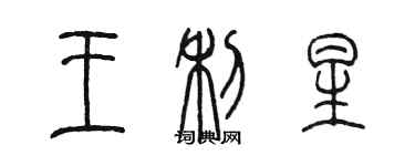 陈墨王利星篆书个性签名怎么写