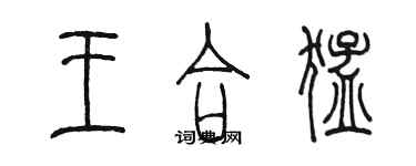 陈墨王合猛篆书个性签名怎么写