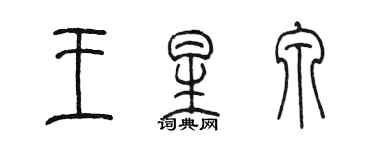 陈墨王星泉篆书个性签名怎么写