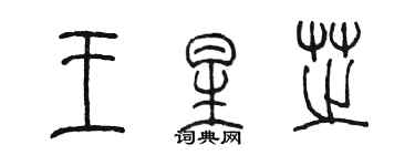 陈墨王星芝篆书个性签名怎么写