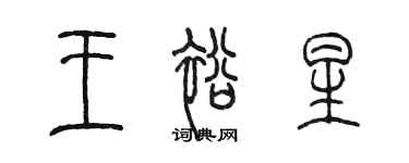 陈墨王裕星篆书个性签名怎么写