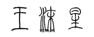 陈墨王沫星篆书个性签名怎么写