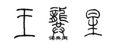 陈墨王龚星篆书个性签名怎么写