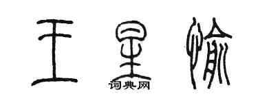 陈墨王星愉篆书个性签名怎么写