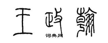 陈墨王政翰篆书个性签名怎么写