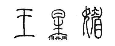陈墨王星媚篆书个性签名怎么写