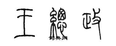 陈墨王总政篆书个性签名怎么写