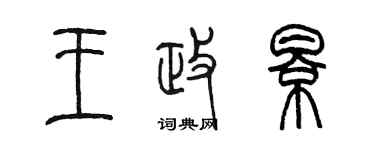 陈墨王政影篆书个性签名怎么写