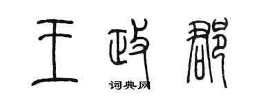 陈墨王政郡篆书个性签名怎么写