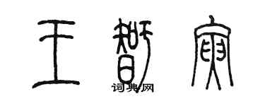 陈墨王智寅篆书个性签名怎么写