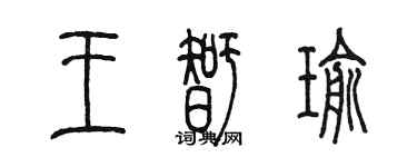陈墨王智瑜篆书个性签名怎么写