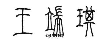 陈墨王端琪篆书个性签名怎么写