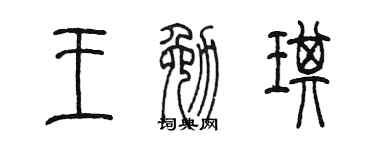 陈墨王勉琪篆书个性签名怎么写