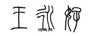 陈墨王永好篆书个性签名怎么写