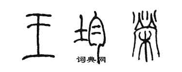 陈墨王均荣篆书个性签名怎么写