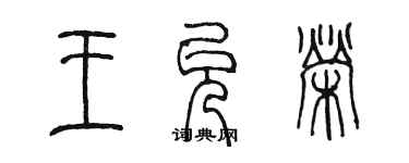 陈墨王允荣篆书个性签名怎么写