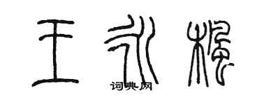陈墨王永枫篆书个性签名怎么写