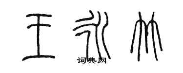 陈墨王永竹篆书个性签名怎么写