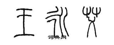 陈墨王永艾篆书个性签名怎么写