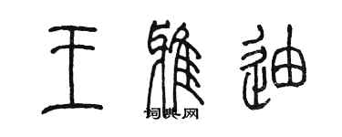 陈墨王雅迪篆书个性签名怎么写