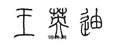 陈墨王英迪篆书个性签名怎么写