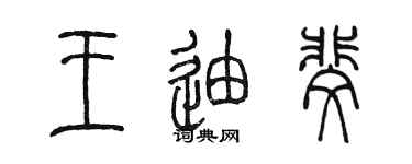 陈墨王迪斐篆书个性签名怎么写