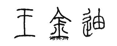 陈墨王金迪篆书个性签名怎么写