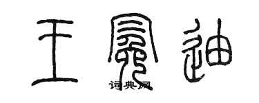 陈墨王冕迪篆书个性签名怎么写