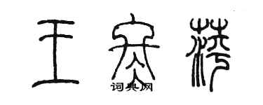 陈墨王冬萍篆书个性签名怎么写