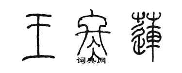 陈墨王冬莲篆书个性签名怎么写