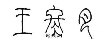 陈墨王冬月篆书个性签名怎么写